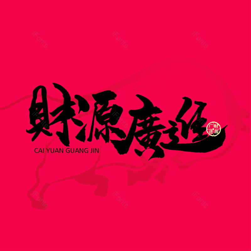 艺术字图片,元素,PNG,免抠素材